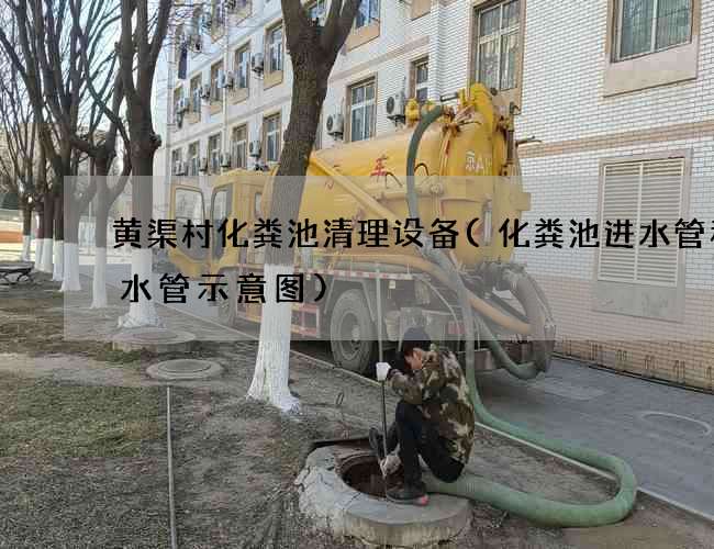 黄渠村化粪池清理设备(化粪池进水管和出水管示意图)