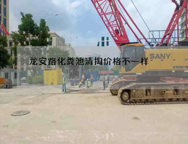 龙安路化粪池清掏价格不一样 龙安路化粪池清掏价格不一样