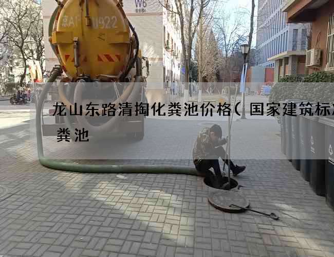 龙山东路清掏化粪池价格(国家建筑标准化粪池) 龙山东路清掏化粪池价格(国家建筑标准化粪池)