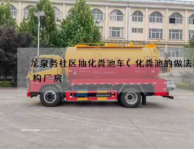 龙泉务社区抽化粪池车(化粪池的做法和结构厂房) 龙泉务社区抽化粪池车(化粪池的做法和结构厂房)