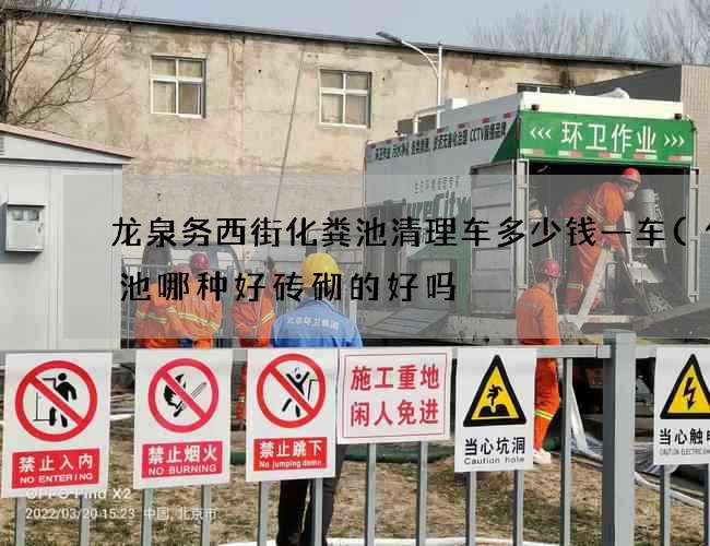 龙泉务西街化粪池清理车多少钱一车(化粪池哪种好砖砌的好吗) 龙泉务西街化粪池清理车多少钱一车(化粪池哪种好砖砌的好吗)