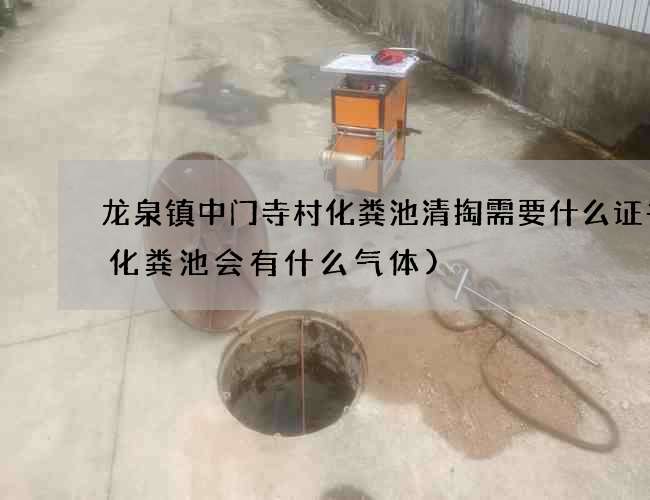 龙泉镇中门寺村化粪池清掏需要什么证书(化粪池会有什么气体)