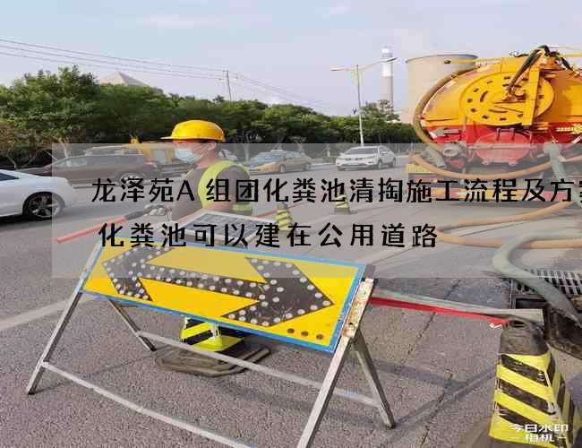 龙泽苑A组团化粪池清掏施工流程及方案(化粪池可以建在公用道路) 龙泽苑A组团化粪池清掏施工流程及方案(化粪池可以建在公用道路)