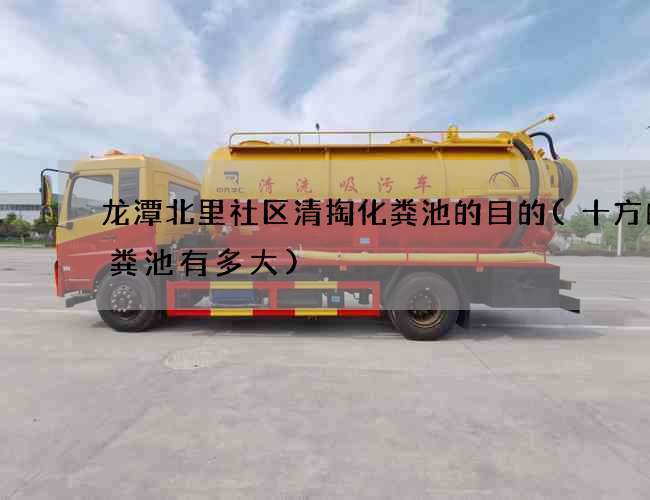 龙潭北里社区清掏化粪池的目的(十方的化粪池有多大)