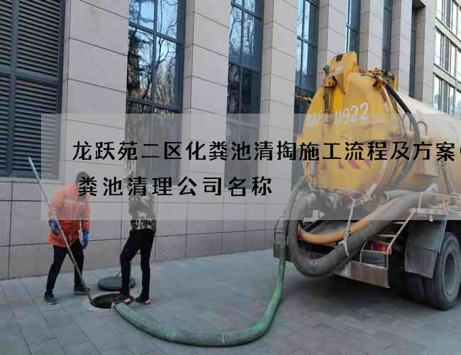 龙跃苑二区化粪池清掏施工流程及方案(化粪池清理公司名称) 龙跃苑二区化粪池清掏施工流程及方案(化粪池清理公司名称)